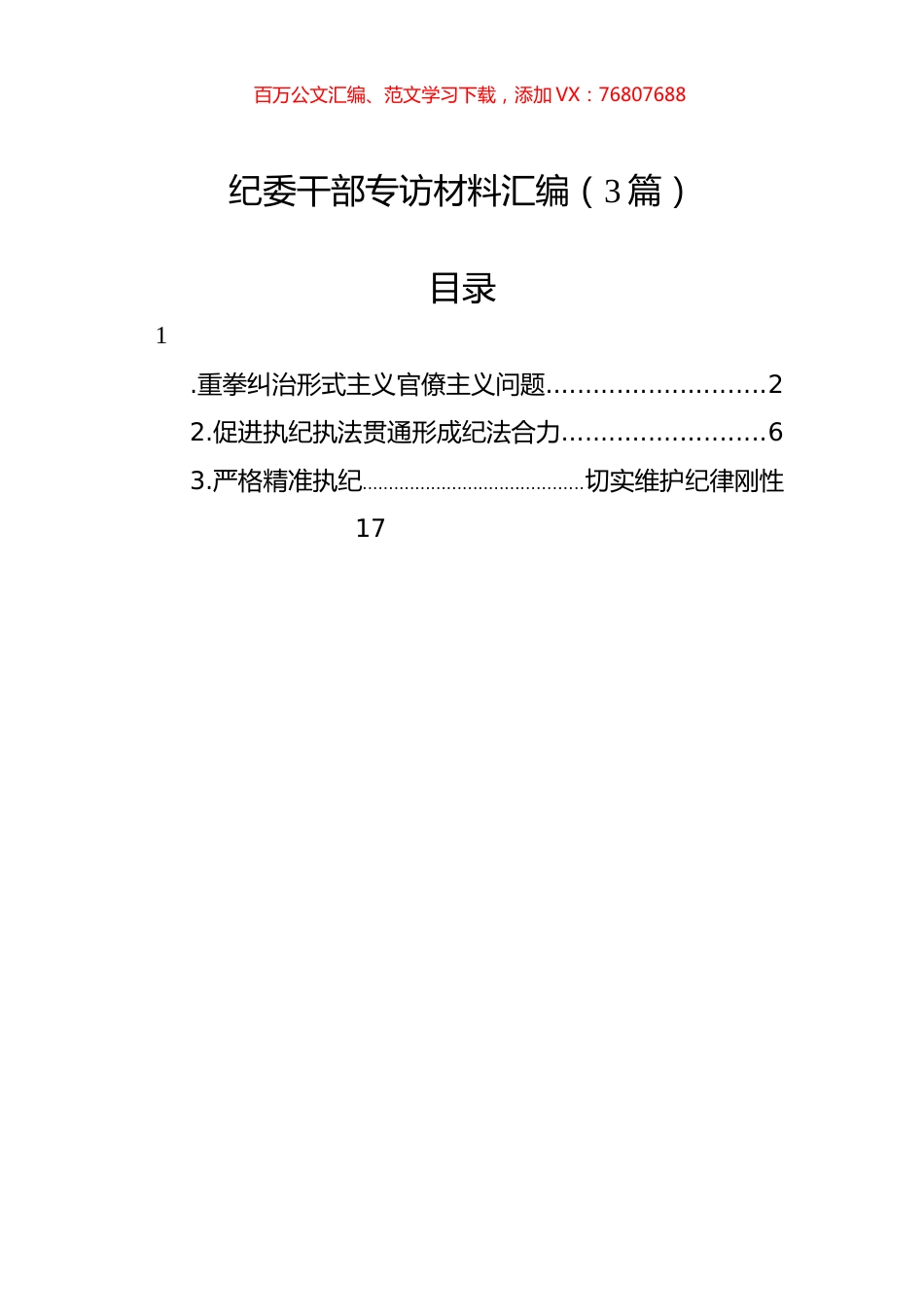 纪委干部专访材料汇编（3篇）.docx_第1页