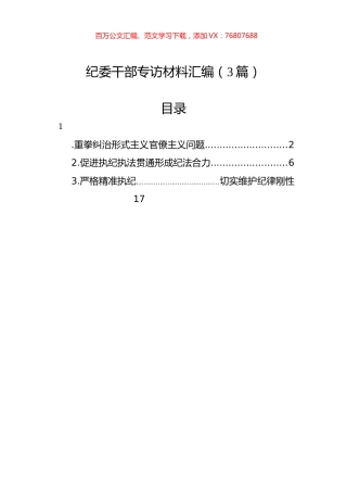 纪委干部专访材料汇编（3篇）.docx