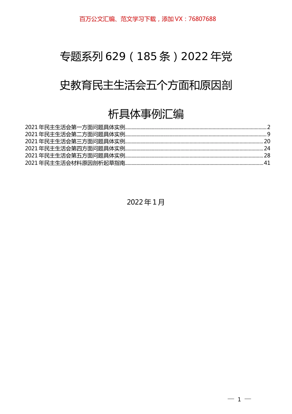 （185条）2022年党史教育民主生活会五个方面和原因剖析具体实例汇编.docx_第1页