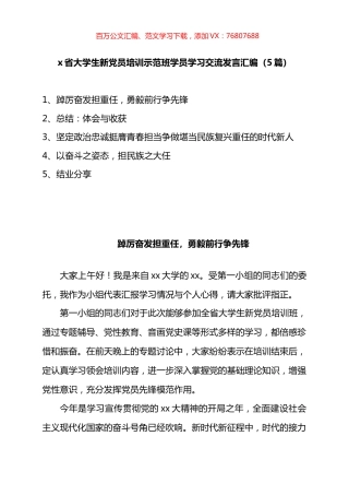 省大学生新D员培训示范班学员学习交流发言汇编.docx