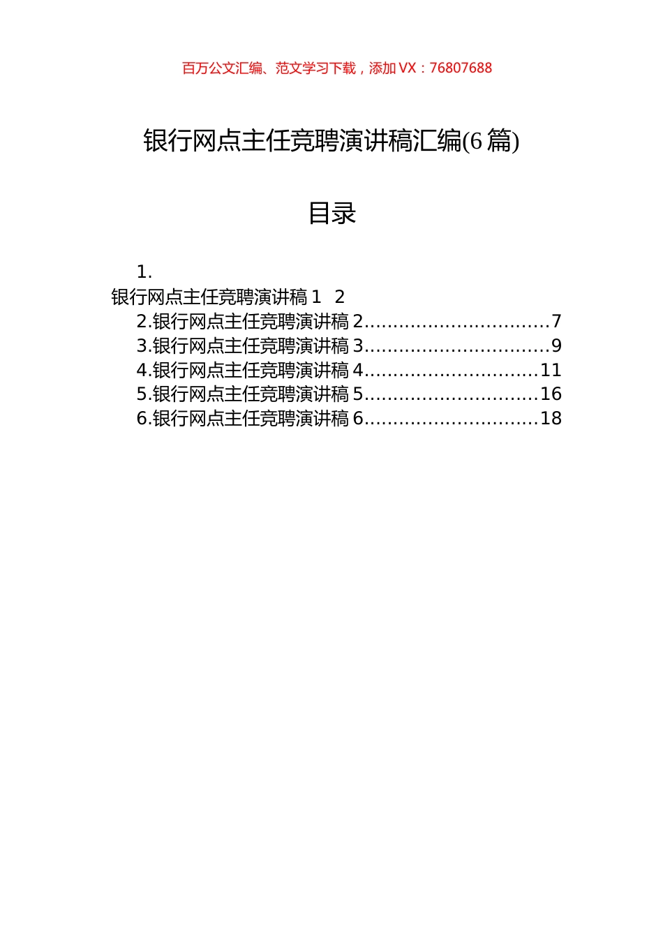 银行网点主任竞聘演讲稿汇编(6篇).docx_第1页