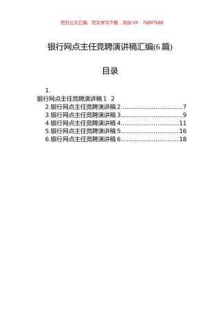 银行网点主任竞聘演讲稿汇编(6篇).docx