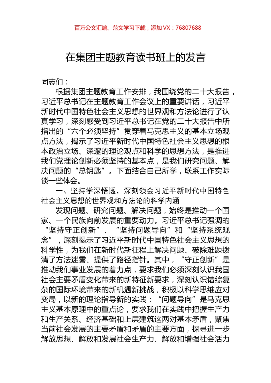 在集团主题教育读书班上的发言.docx_第1页