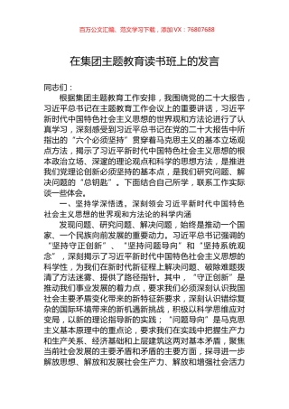 在集团主题教育读书班上的发言.docx