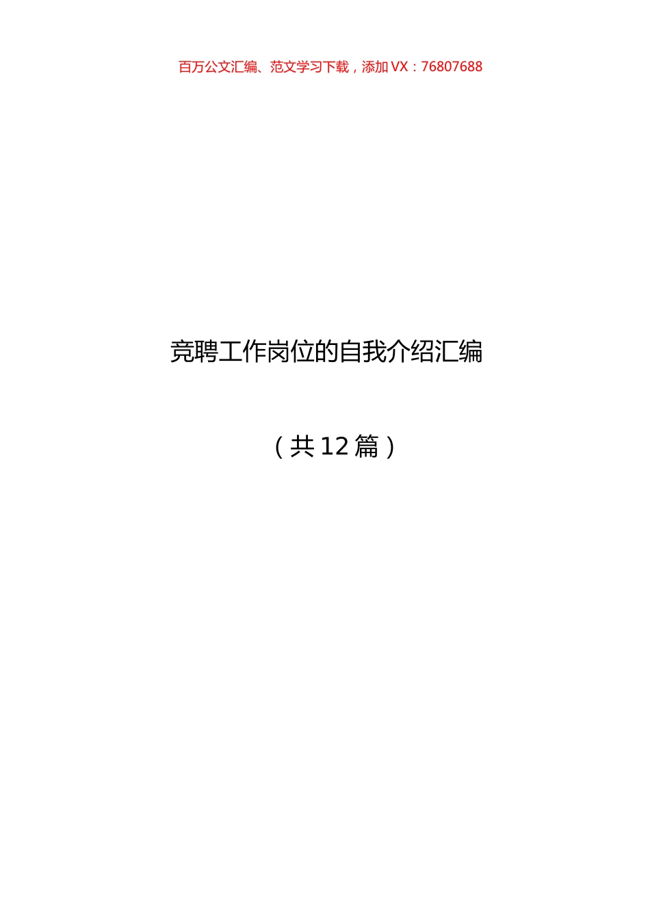 竞聘工作岗位的自我介绍汇编（共12篇）.docx_第1页