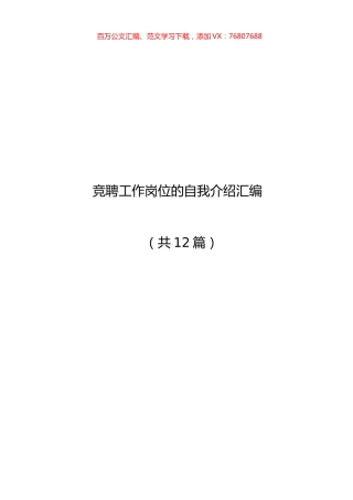 竞聘工作岗位的自我介绍汇编（共12篇）.docx