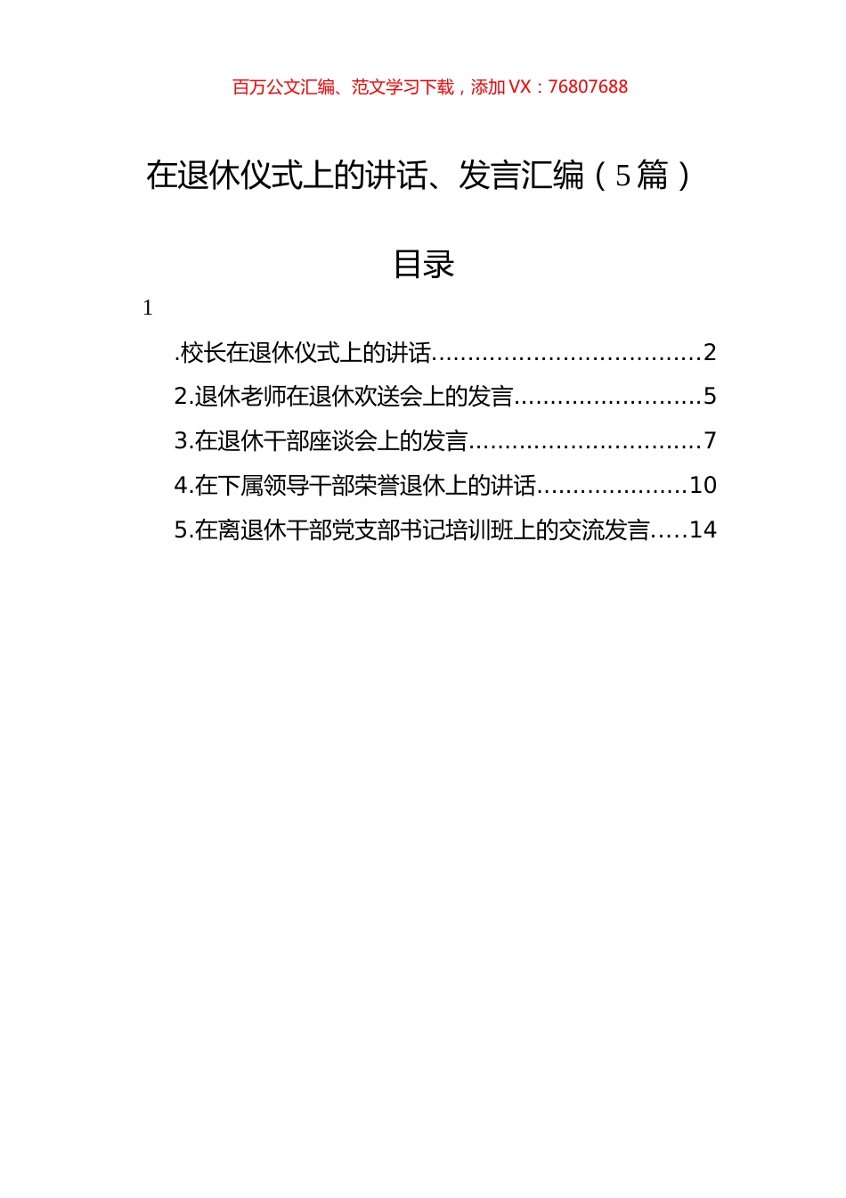 在退休仪式上的讲话、发言汇编（5篇）.docx_第1页