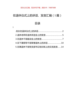 在退休仪式上的讲话、发言汇编（5篇）.docx