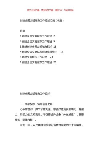 创建全国文明城市工作综述汇编.docx