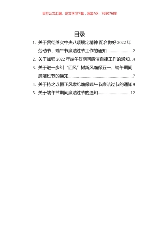 端午廉洁过节通知汇编（5篇）.docx