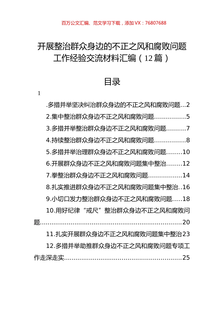 开展整治群众身边的不正之风和腐败问题工作经验交流材料汇编（12篇）.docx_第1页