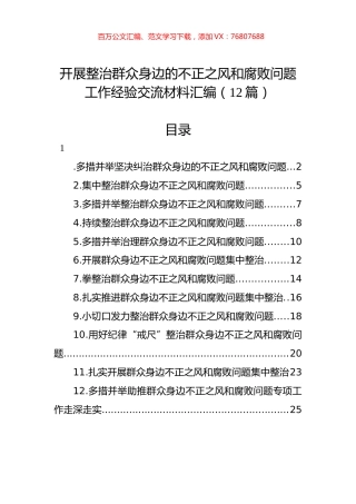 开展整治群众身边的不正之风和腐败问题工作经验交流材料汇编（12篇）.docx