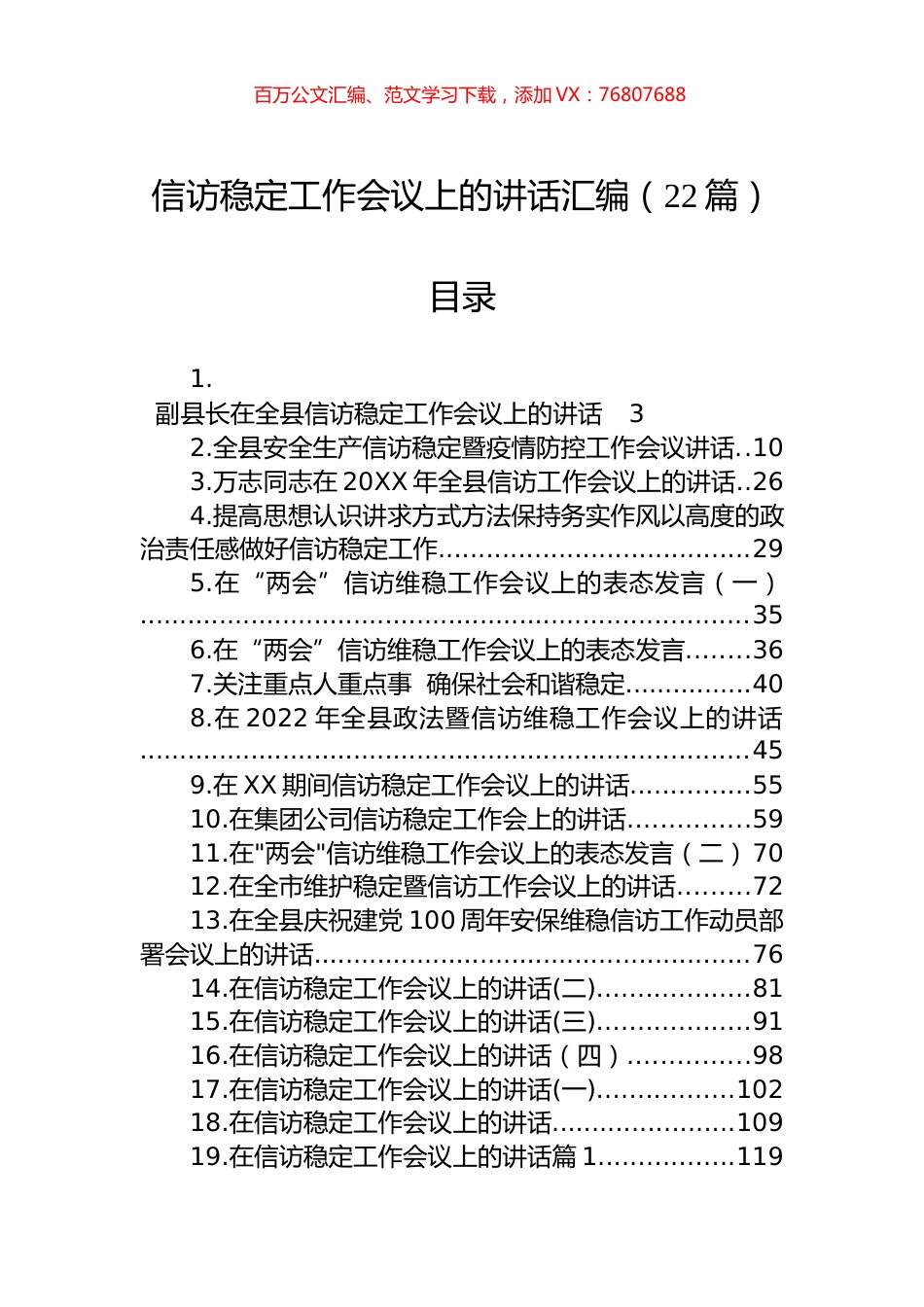 信访稳定工作会议上的讲话汇编（22篇）.docx_第1页