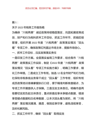 关于2023年税务局工作汇报材料汇编.docx