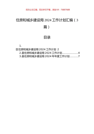 住房和城乡建设局2024工作计划汇编（3篇）.docx