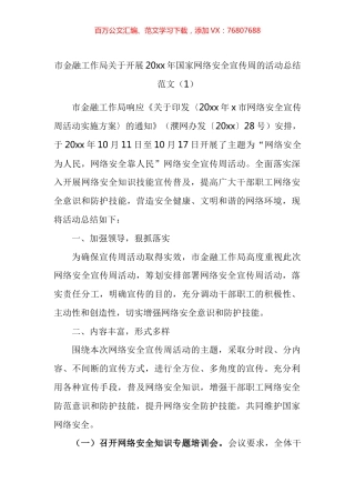 网络安全宣传周活动总结汇编.docx