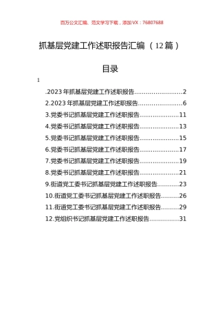 抓基层X建工作述职报告汇编（12篇）.docx