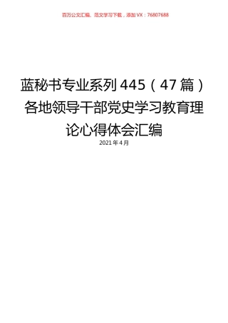 （47篇）各地领导干部党史学习教育理论心得体会汇编.docx