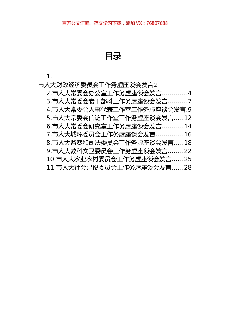 2023年市人大工作务虚座谈会发言汇编（11篇） (2).docx_第1页