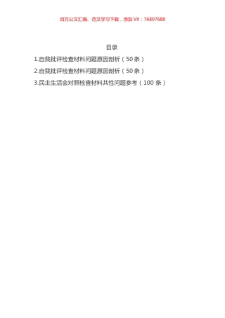 民主生活会对照检查材料原因剖析共性问题参考汇编.docx