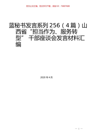 （4篇）山西省“担当作为、服务转型” 干部座谈会发言材料汇编.docx