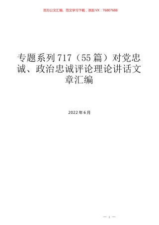 （55篇）对党忠诚、政治忠诚评论理论讲话文章汇编.docx