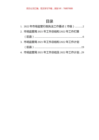 市场监管局2021年工作总结和2022年工作计划汇编（4篇）.docx