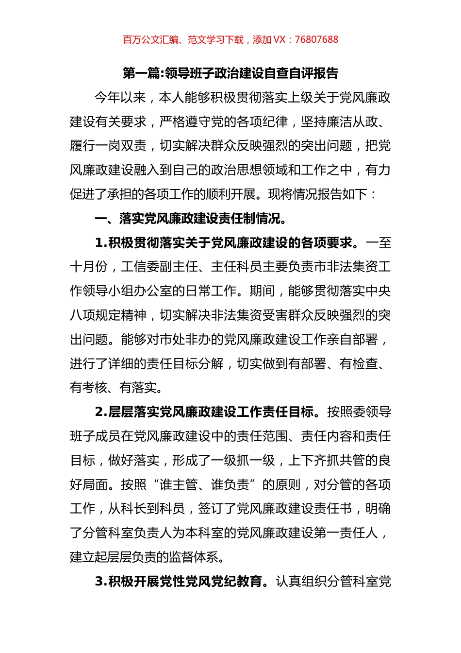领导班子政治建设自查自评报告文章汇编（11篇）.docx_第1页
