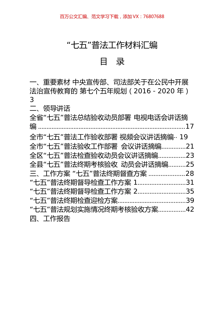 28篇5.7万字“七五”普法领导讲话、工作方案、工作报告、工作纪实、交流发言等全套资料.docx_第1页