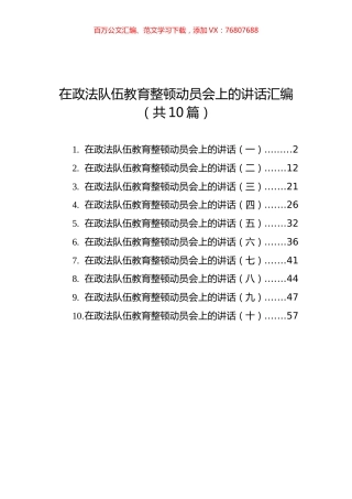 在政法队伍教育整顿动员会上的讲话汇编（共10篇）.docx