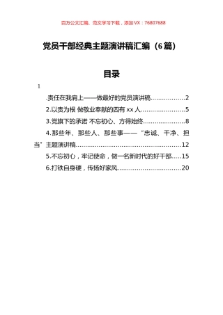 党员干部主题演讲稿汇编（6篇）.docx