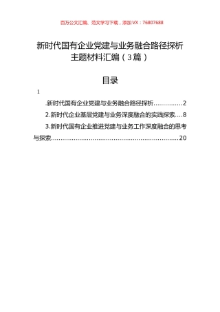 新时代国有企业党建与业务融合路径探析主题材料汇编（3篇）.docx