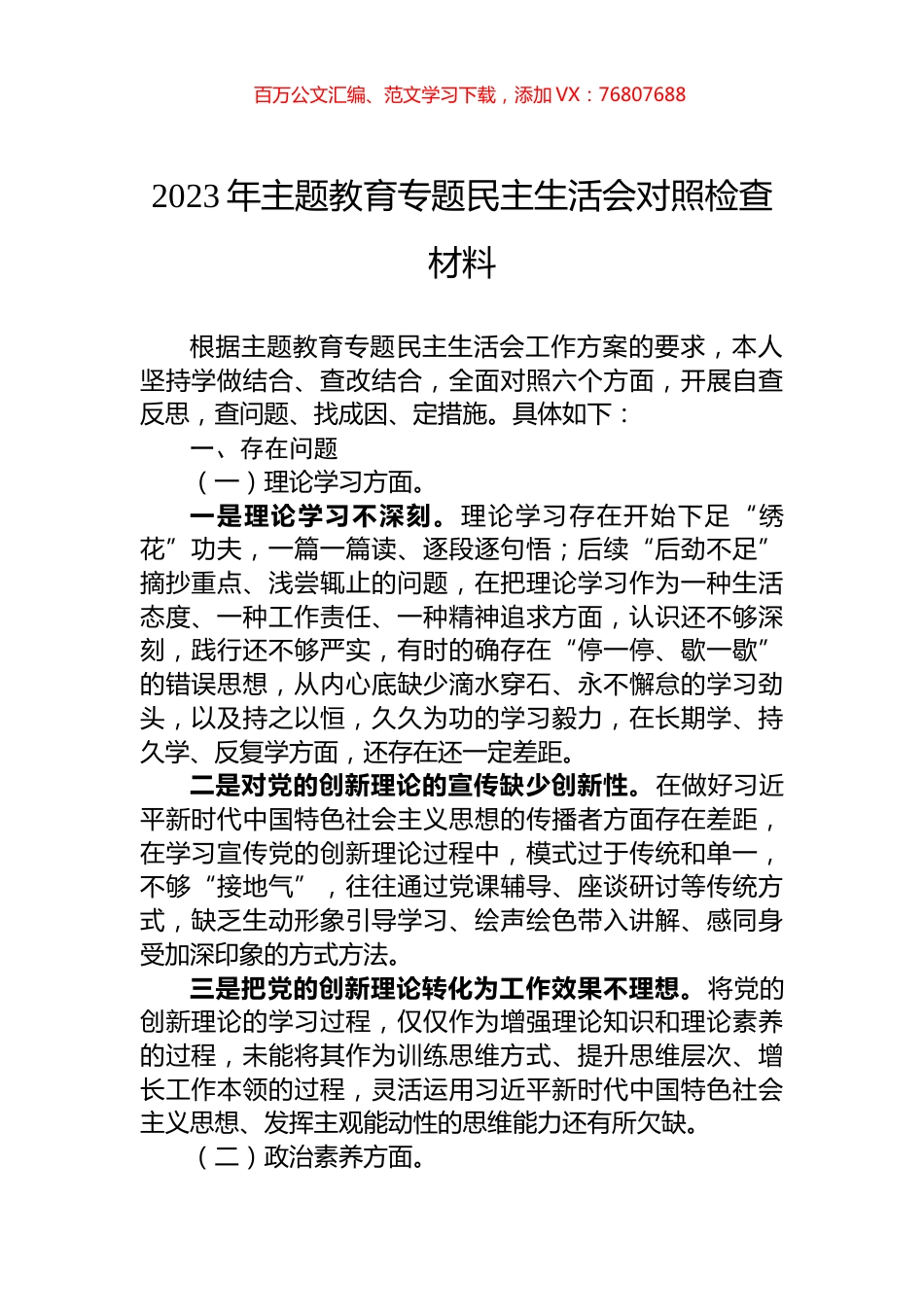 2023年主题教育民主生活会对照检查材料.docx_第1页