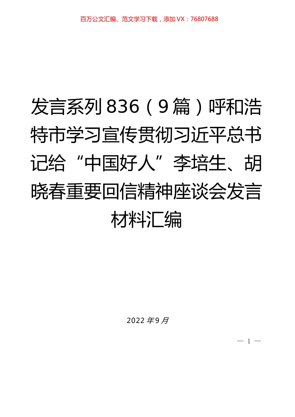 （9篇）呼和浩特市学习宣传贯彻习近平总书记给“中国好人”李培生、胡晓春重要回信精神座谈会发言材料汇编.docx_第1页