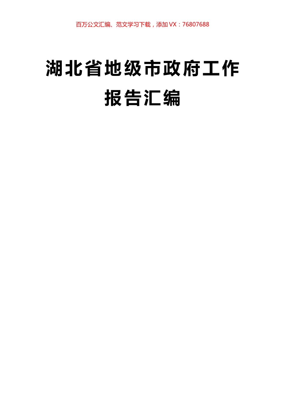 湖北省地级市政府工作报告汇编13篇 (2).docx_第1页