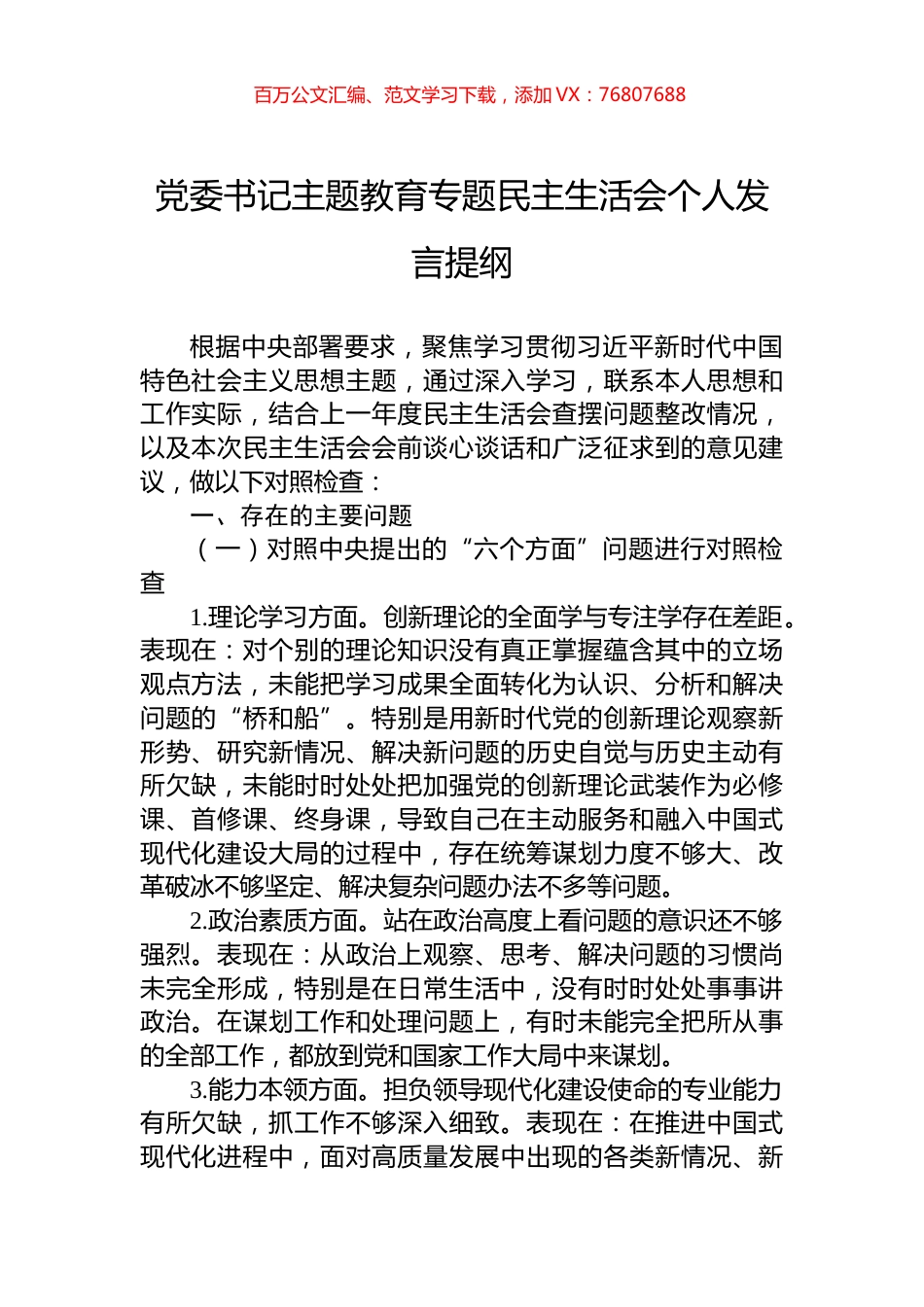 党委书记主题教育专题民主生活会个人发言提纲.docx_第1页