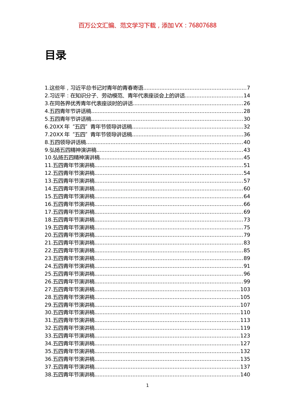 五四青年节演讲稿汇编.docx_第1页