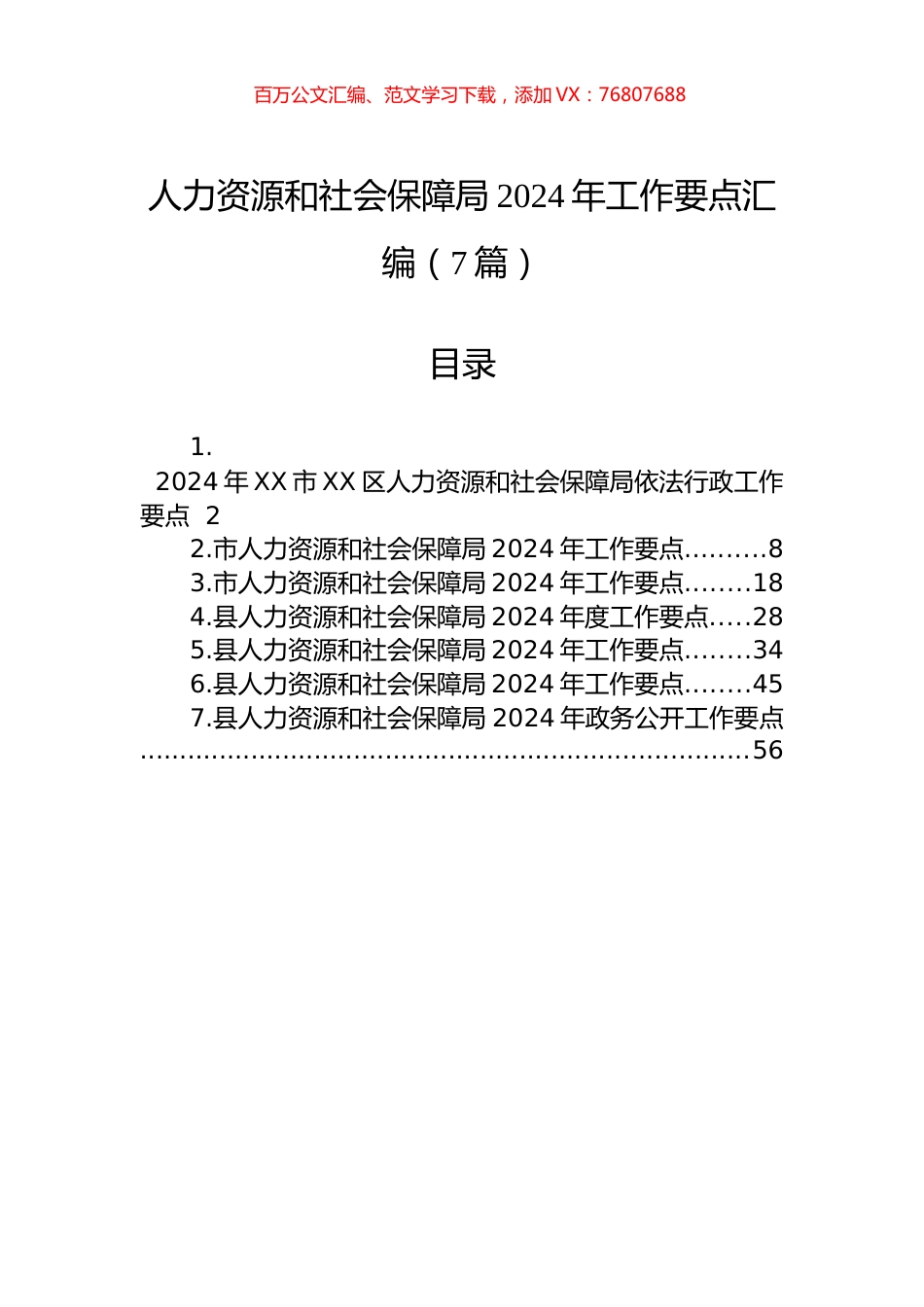 人力资源和社会保障局2024年工作要点汇编（7篇）.docx_第1页