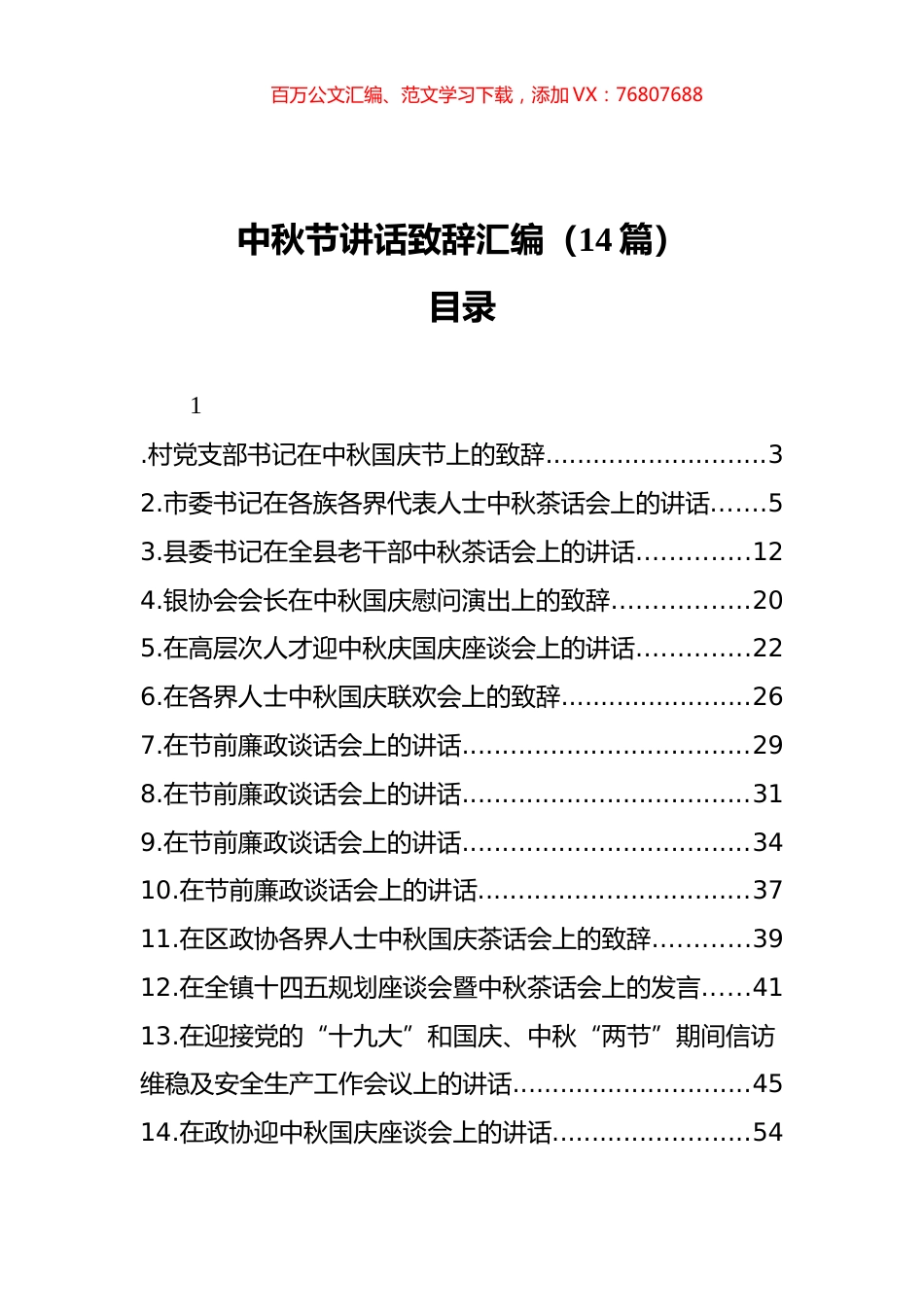 中秋节讲话致辞汇编（14篇）.docx_第1页