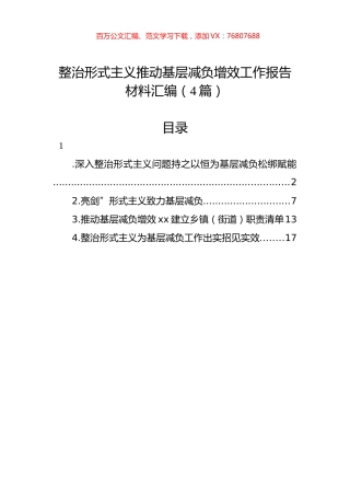 整治形式主义推动基层减负增效工作报告材料汇编（4篇）.docx