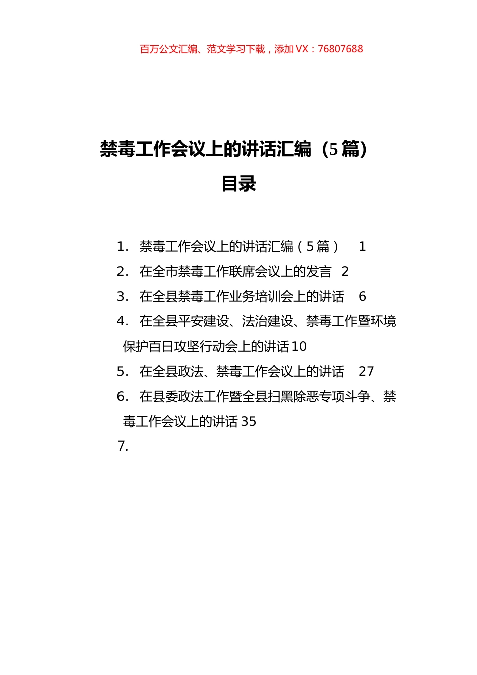 禁毒工作会议上的讲话汇编（5篇）.docx_第1页