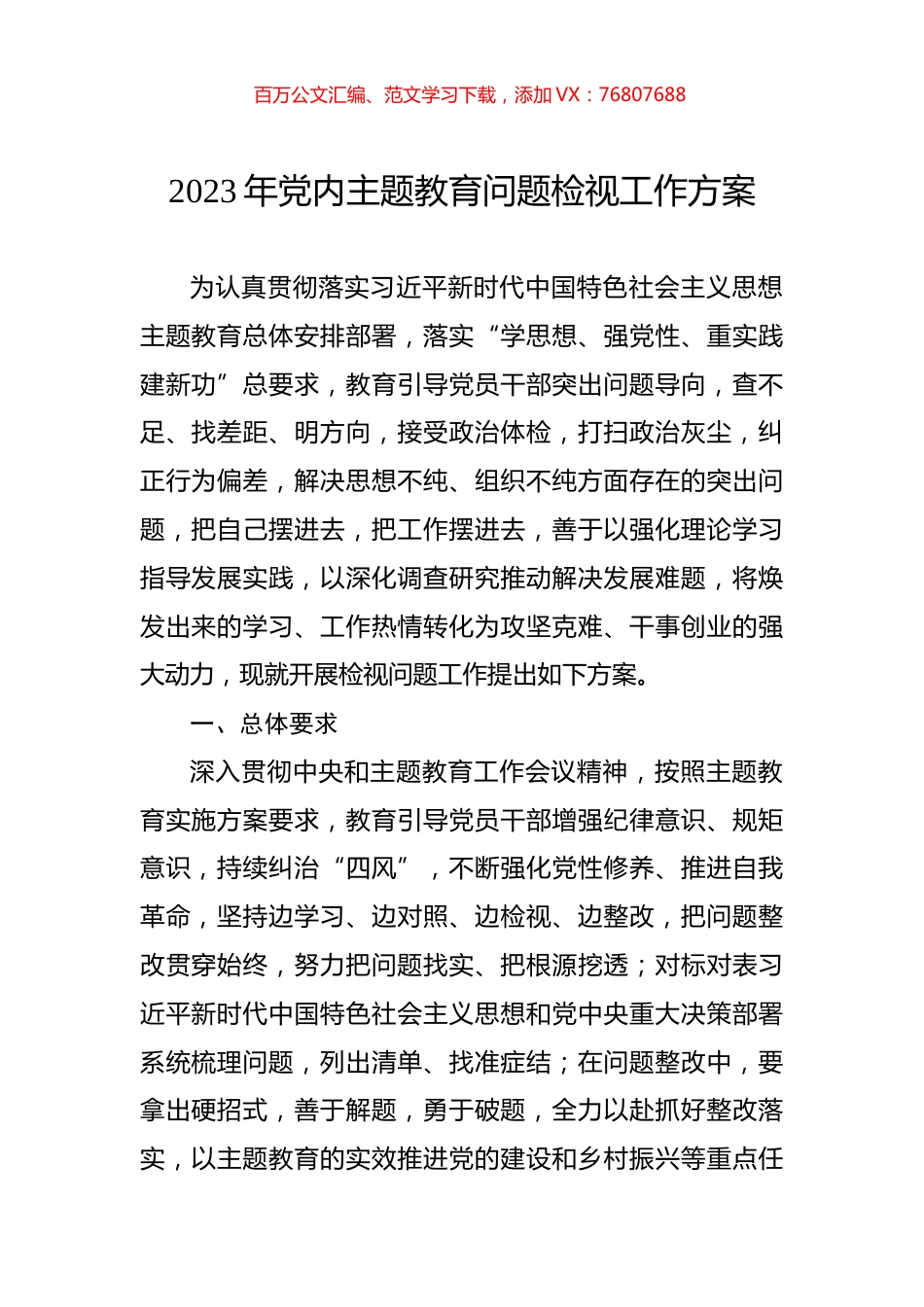 2023年党内主题教育问题检视工作方案.docx_第1页