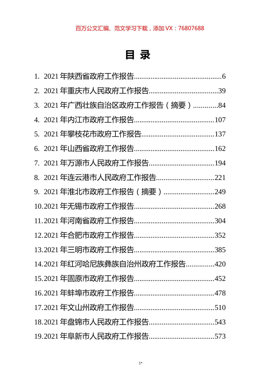 2021年省市州政府工作报告汇编（67篇） (2).docx_第1页