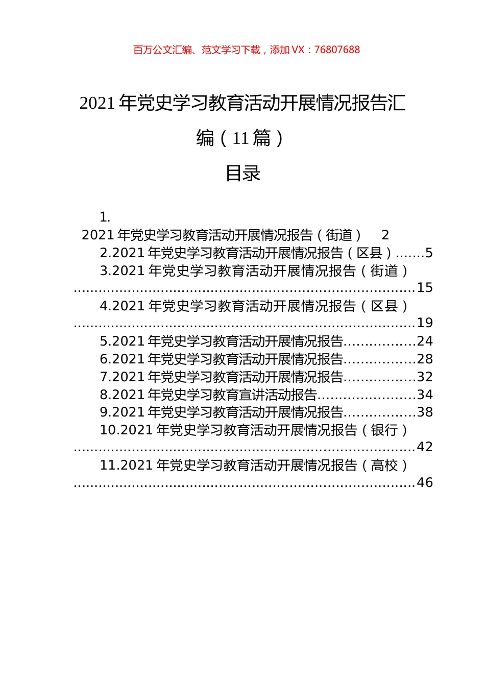 2021年党史学习教育活动开展情况报告汇编（11篇）.docx_第1页