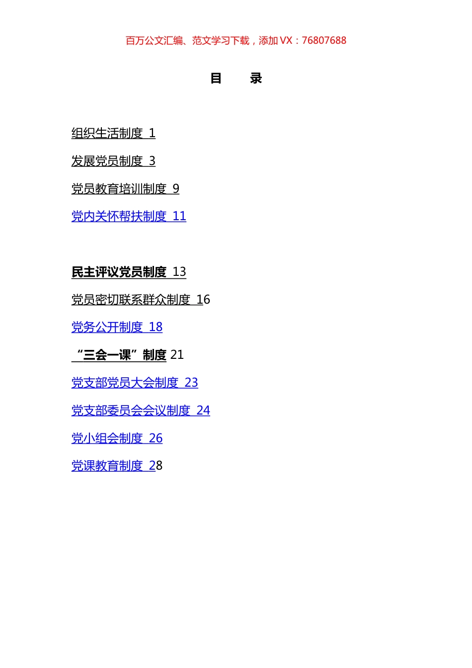 基层党建制度汇编 (12篇).docx_第1页