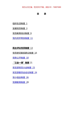 基层党建制度汇编 (12篇).docx