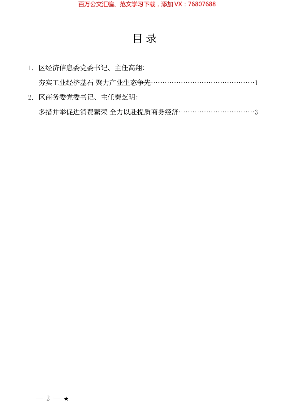 （2篇）涪陵区部门一把手例会暨季度工作会交流发言材料汇编.docx_第1页