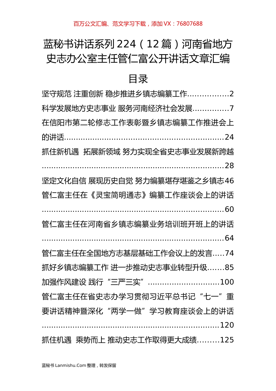 （12篇）河南省地方史志办公室管仁富公开讲话文章汇编.docx_第1页