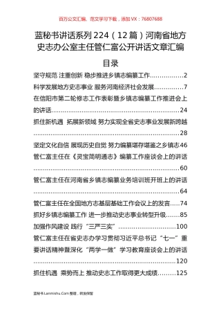 （12篇）河南省地方史志办公室管仁富公开讲话文章汇编.docx