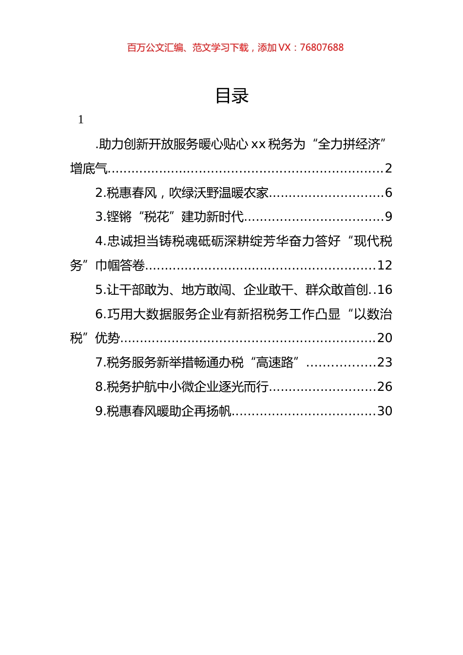税务工作主题经验交流材料汇编（10篇）.docx_第1页